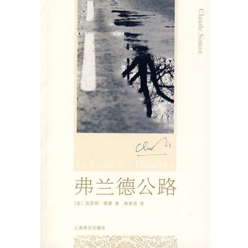 【正版书籍】 弗兰德公路 (法)西蒙　著,林秀清　译 上海译文出版社