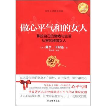 【正版书籍】 做心平气和的女人 [美] 戴尔·卡耐基（Carnegie D.） 著,蔡晓帅 译 古吴轩出版社