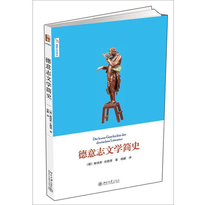 【正版书籍】 德意志文学简史 (德)海因茨·史腊斐　著,胡蔚　译 北京大学出版社