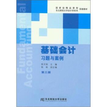 【正版书籍】 基础会计习题与案例 陈文铭,陈艳 编 东北财经大学出版社
