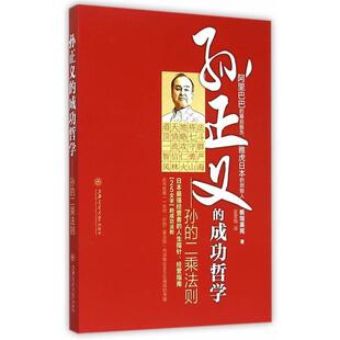 【正版书籍】 孙正义的成功哲学-孙的二乘法则 (日)板垣英宪　著,金雪梅　译 上海交通大学出版社