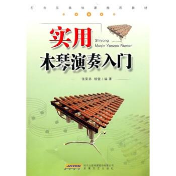 【正版书籍】 实用木琴演奏入门 张荣弟,杨健 著 安徽文艺出版社