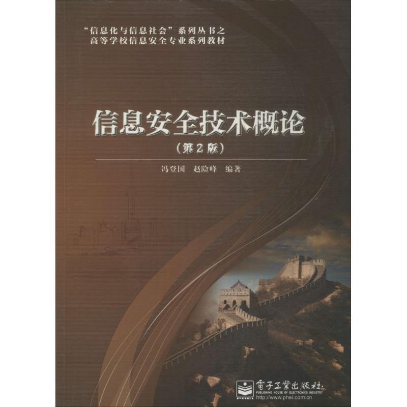 【正版书籍】 信息安全技术概论 冯登国,赵险峰 编著 电子工业出版社