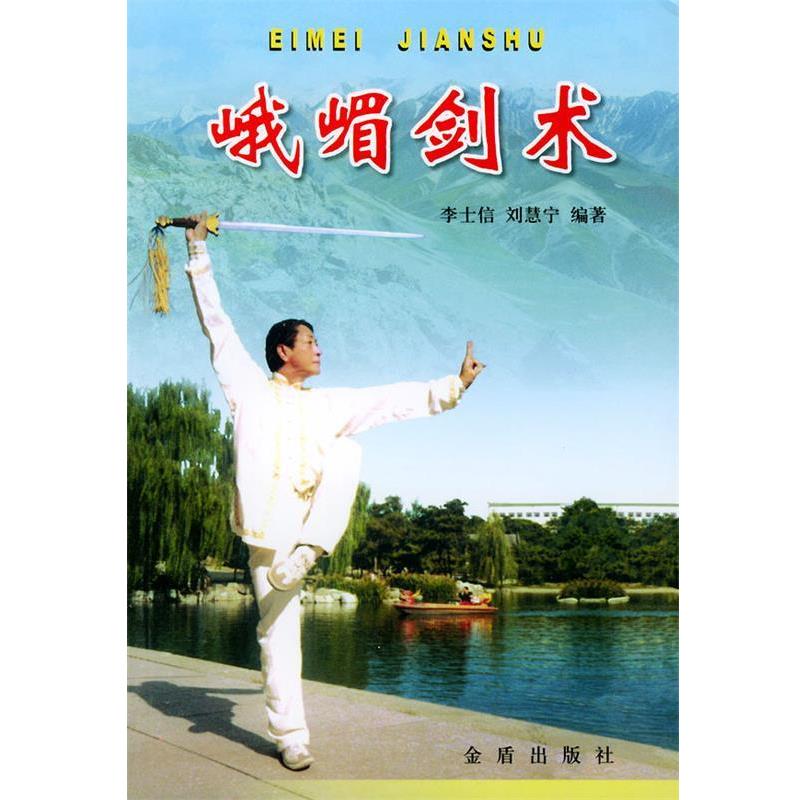 【正版书籍】 峨嵋剑术 李士信,刘慧宁 编著 金盾出版社