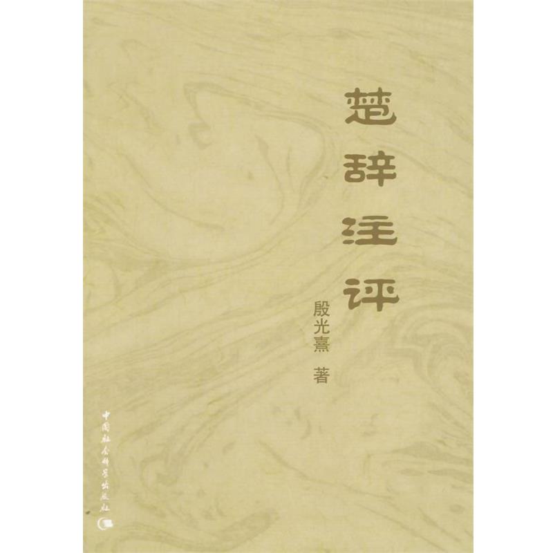 【正版书籍】 楚辞注评 殷光喜熹 著 中国社会科学出版社