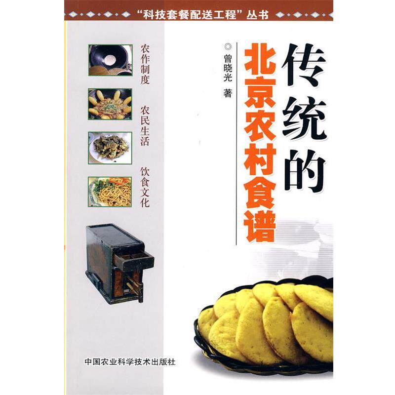 【正版书籍】 传统的北京农村食谱 曾晓光 著 中国农业科学技术出版社