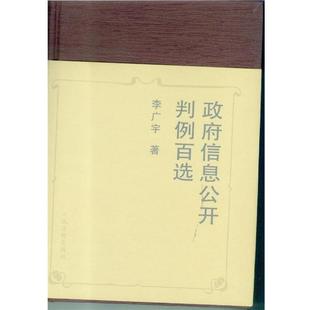 【正版书籍】 政府信息公开判例百选 李广宇 人民法院出版社