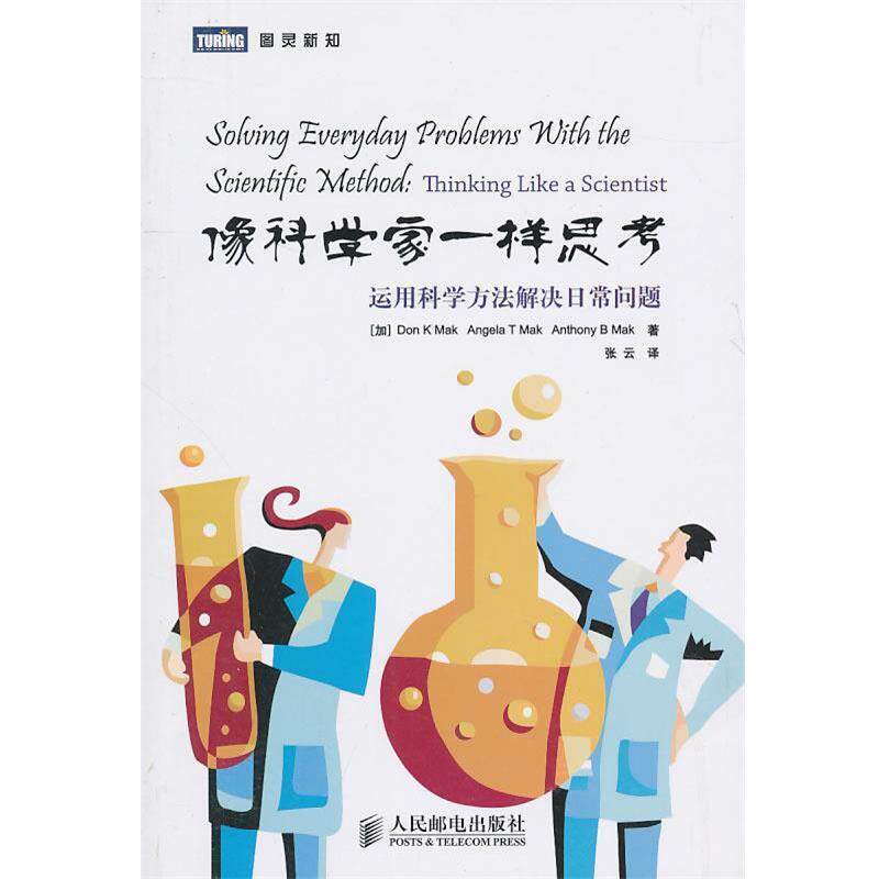 【正版书籍】 像科学家一样思考:运用科学方法解决日常问题 (加)麦当强,(加)麦安琪,(加)麦博威　著,张云　译 人民邮电出版社