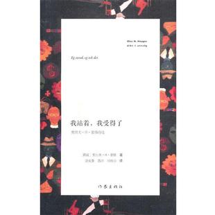 【正版书籍】 我站着，我受得了 [挪]豪格,[挪]勃克曼 作家出版社