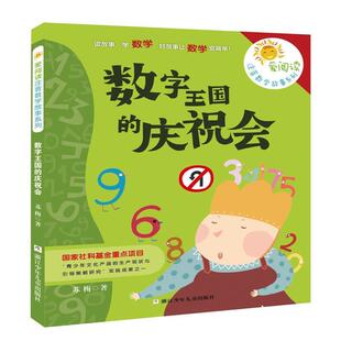 【正版书籍】 爱阅读注音数学故事系列:数字王国的庆祝会 苏梅　著 浙江少年儿童出版社