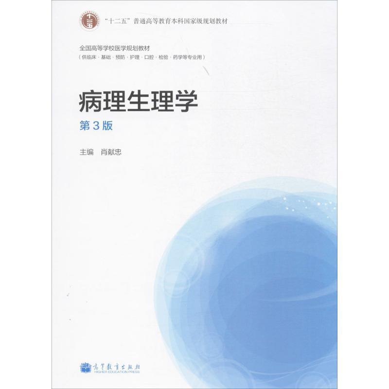 【正版书籍】 病理生理学 第三版 肖献忠 编 高等教育出版社