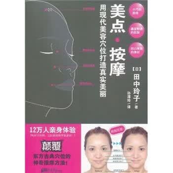【正版书籍】 美点按摩 田中玲子, 孙潭玲 中国画报出版社