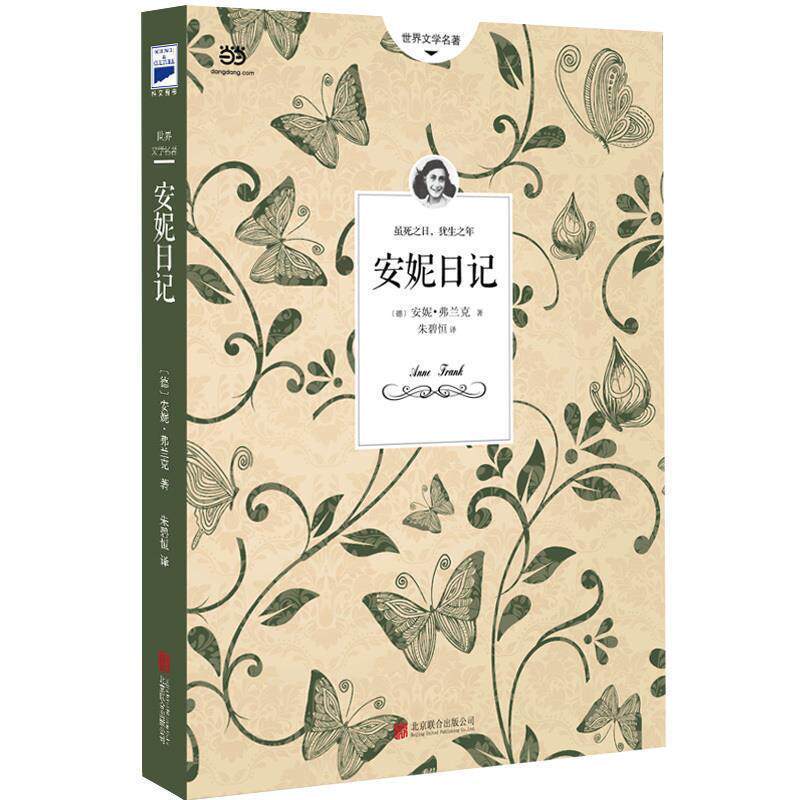 【正版书籍】 安妮日记 [德] 安妮·弗兰克 著,朱碧恒 译 北京联合出版公司