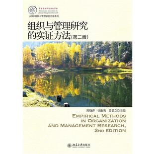 【正版书籍】 组织与管理研究的实证方法 陈晓萍,徐淑英,樊景立 编 北京大学出版社