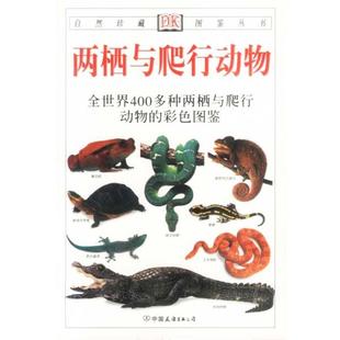 【正版书籍】 自然珍藏图鉴丛书:两栖与爬行动物 [英] 奥谢,[英] 哈利戴 著,王跃招 译 中国友谊出版公司