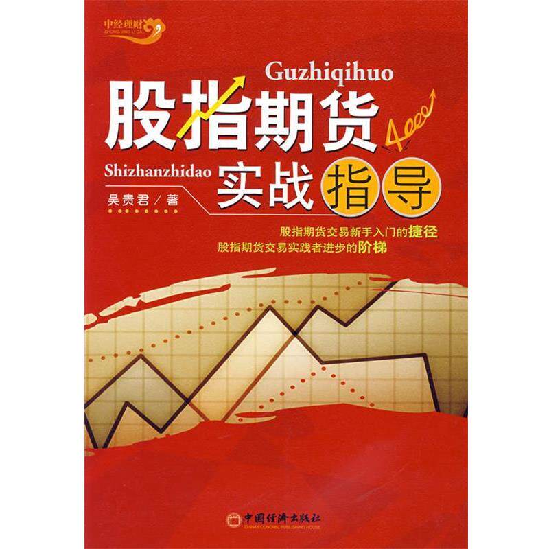 【正版书籍】 股指期货实战指导 吴贵君 著 中国经济出版社