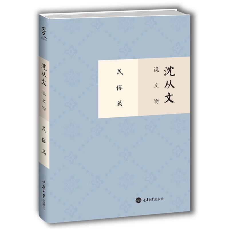 【正版书籍】 沈从文说文物 民俗篇 沈从文 著作 重庆大学出版社