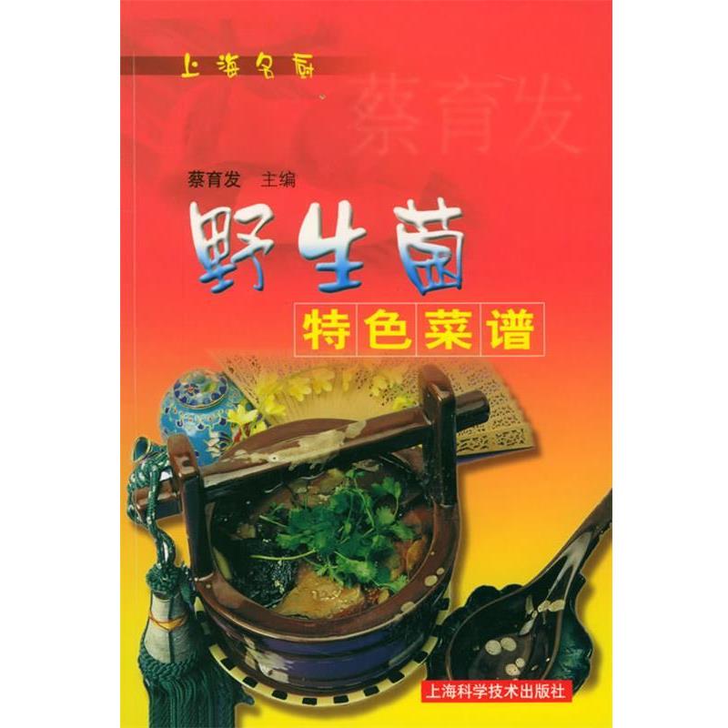 【正版书籍】 野生菌特色菜谱 蔡育发 主编 上海科学技术出版社