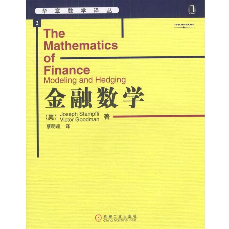 【正版书籍】 金融数学 (美)斯塔夫里,(美)古德曼 著,蔡明超 译 机械工业出版社