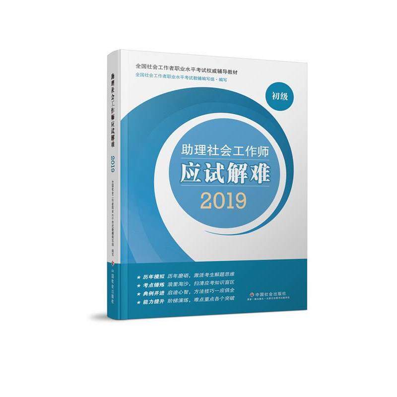 【正版书籍】 社会工作者初级 2019社工考试教材 助理社会工作师应试解难 全国社会工职业水平考试教材编写组 编 中国社会出版社