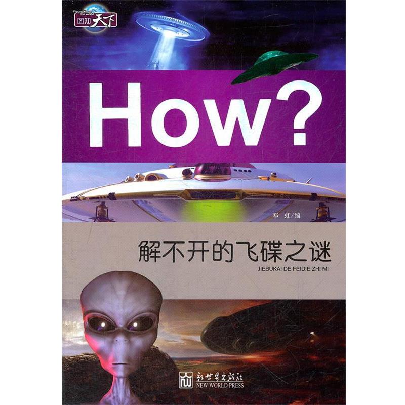 【正版书籍】 图知天下-解不开的飞碟之谜 邓虹　编 新世界出版社