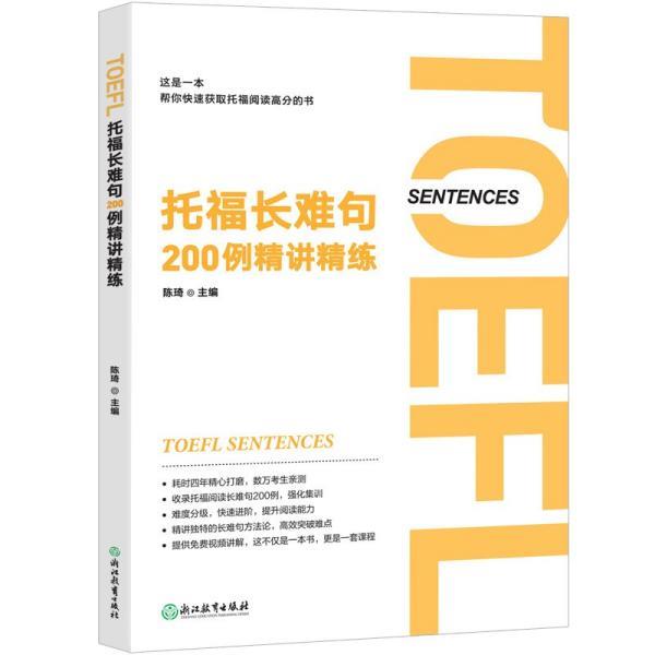 【正版书籍】 托福长难句200例精讲精练 陈琦 浙江教育出版社