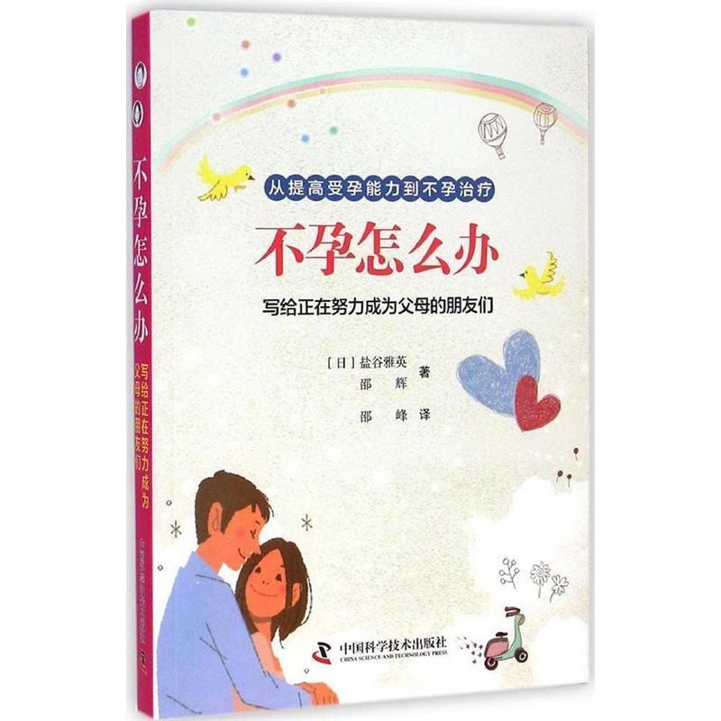 【正版书籍】 不孕怎么办 (日)盐谷雅英,邵辉　著,邵峰　译 中国科学技术出版社