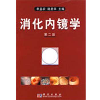 【正版书籍】 消化内镜学 李益农,陆星华　著 科学出版社