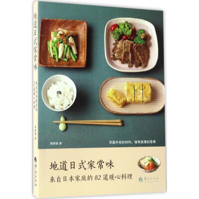 【正版书籍】 地道日式家常味 郭静黛 华夏出版社