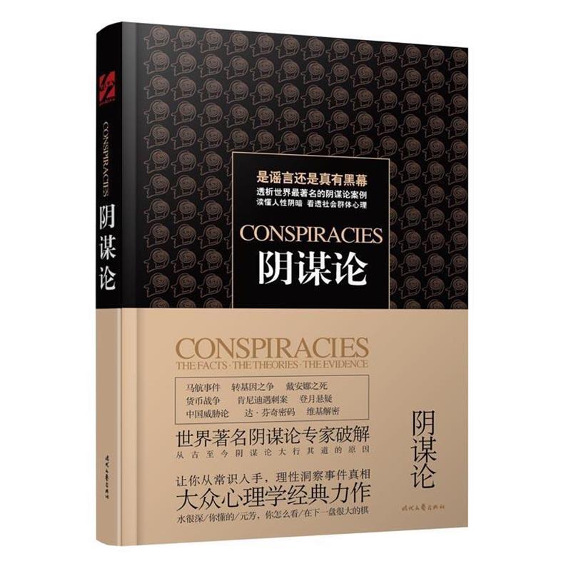 【正版书籍】 阴谋论 (英)托马斯 著,雷鹏飞 译 时代文艺出版社