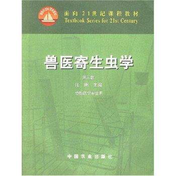 【正版书籍】 兽医寄生虫学 汪明 编 中国农业出版社