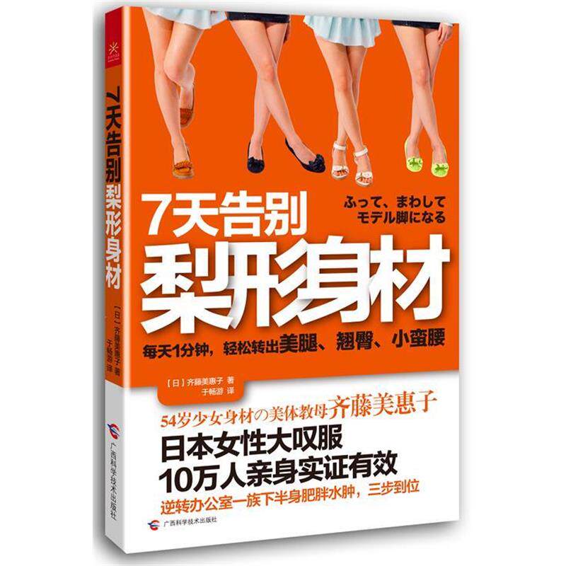 【正版书籍】 7天告别梨形身材 齐藤美惠子 广西科学技术出版社