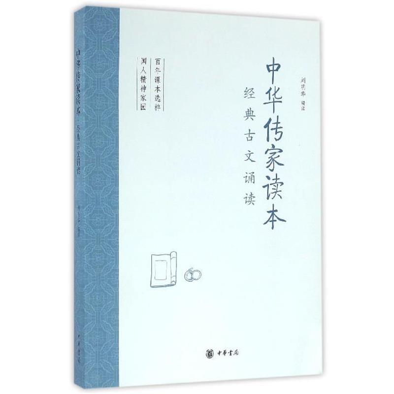 【正版书籍】 中华传家读本 刘明华 中华书局
