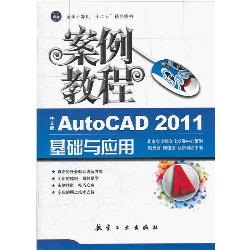 【正版书籍】 案例教程:中文版AutoCAD2011基础与应用案例教程 陆元路　等主编
