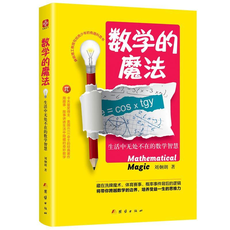 【正版书籍】 数学的魔法:生活中无处不在的数学智慧 刘炯朗 团结出版社