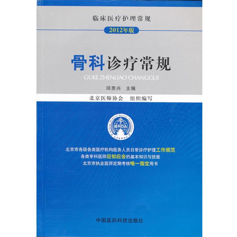 【正版书籍】 骨科诊疗常规 邱贵兴 编 中国医药科技出版社