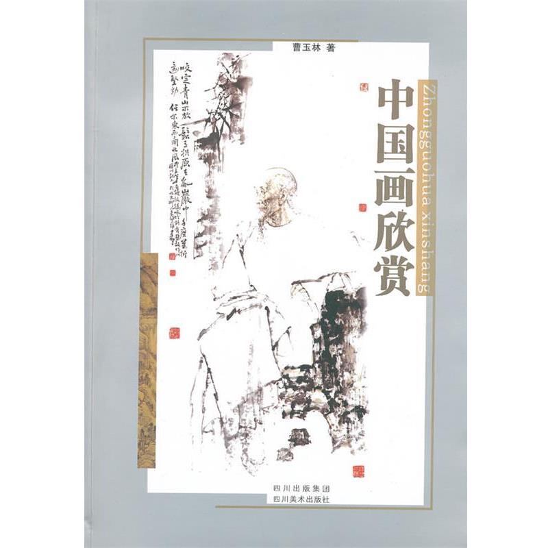 【正版书籍】 中国画欣赏 曹玉林 著 四川美术出版社