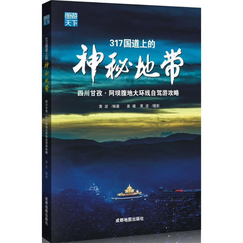 【正版书籍】 317国道上的神秘地带 黄波 著,姜曦 摄影 成都地图出版社