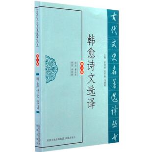 韩愈诗文选译 书籍 正版 社 译注 凤凰出版 黄永年