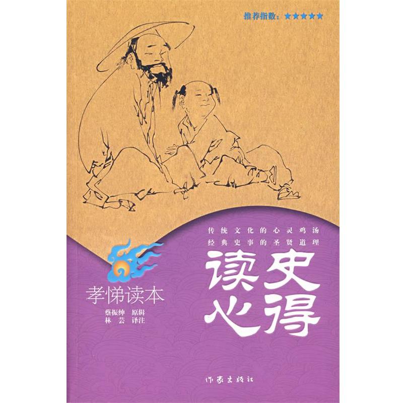 【正版书籍】 读史心得 孝悌读本 蔡振绅 原辑,林芸 注 作家出版社