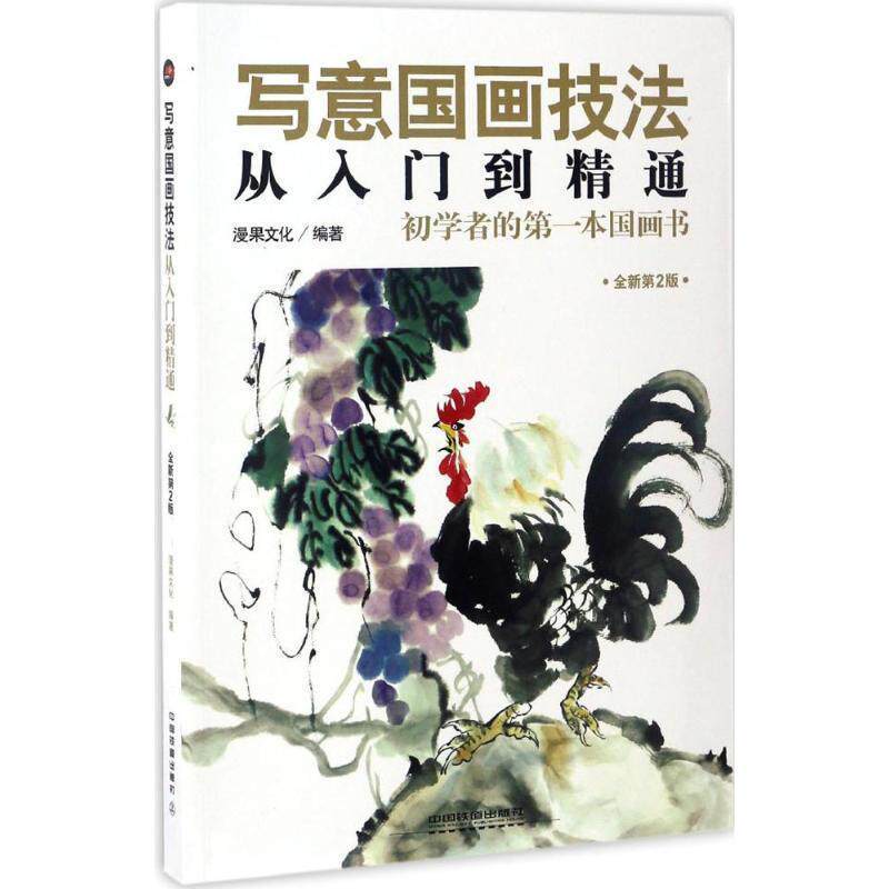 【正版书籍】 写意国画技法从入门到精通 漫果文化 中国铁道出版社