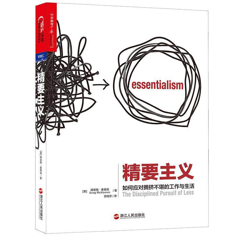 【正版书籍】 精要主义:如何应对拥挤不堪的工作与生活 (英)格雷戈·麦吉沃恩(Greg McKeown) 著,邵信芳 译 浙江人民出版社