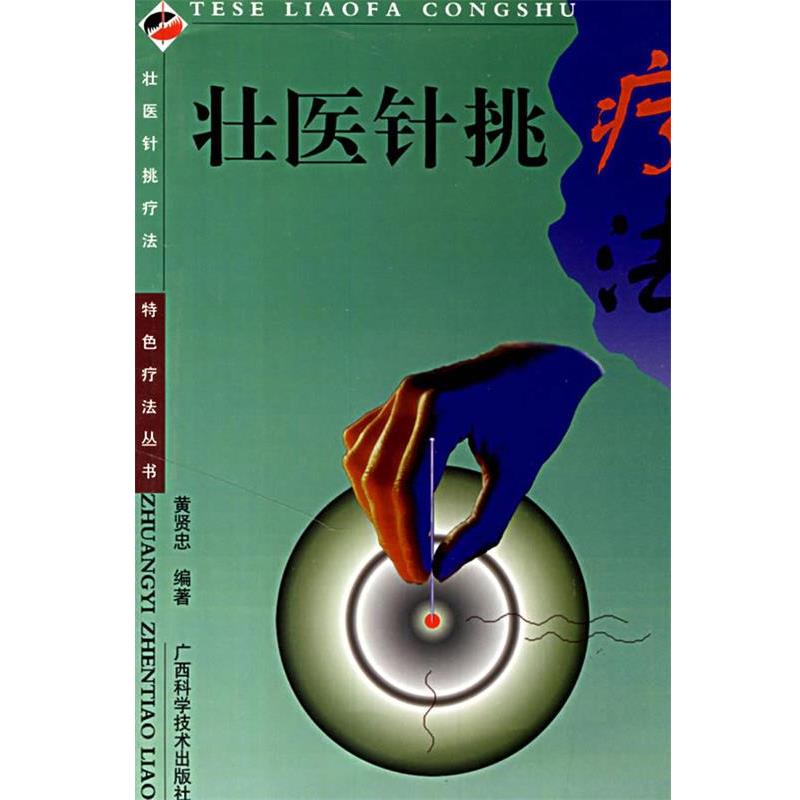 【正版书籍】 壮医针挑疗法 黄贤忠 编著 广西科学技术出版社