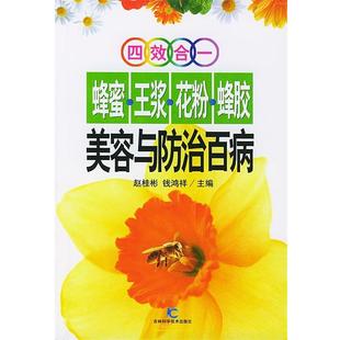 【正版书籍】 四效合一蜂蜜. 王浆. 花粉. 蜂胶 美容与防治百病 赵桂彬,钱鸿祥 主编 吉林科学技术出版社