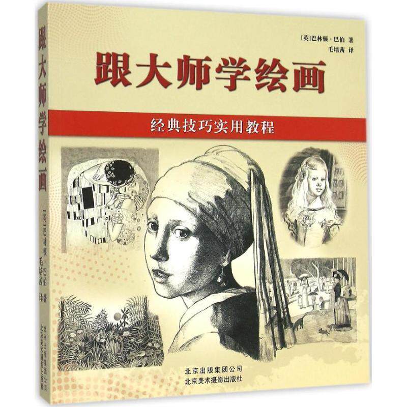 【正版书籍】 跟大师学绘画:经典技巧实用教程 (英)巴林顿·巴伯(Barrington Barber)著 北京美术摄影出版社