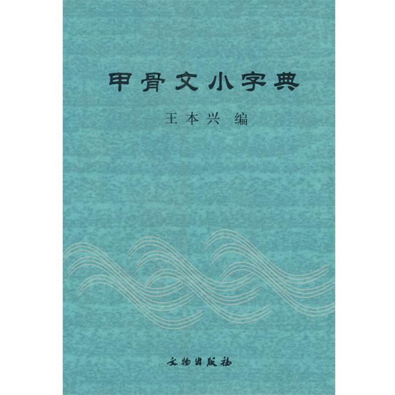 【正版书籍】 甲骨文小字典 王本兴 编 文物出版社