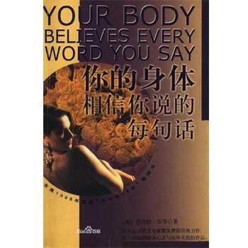 【正版书籍】 你的身体相信你说的每句话 BarbaraHobermanLevine,[美]芭芭拉·乐芬 河南大学出版社