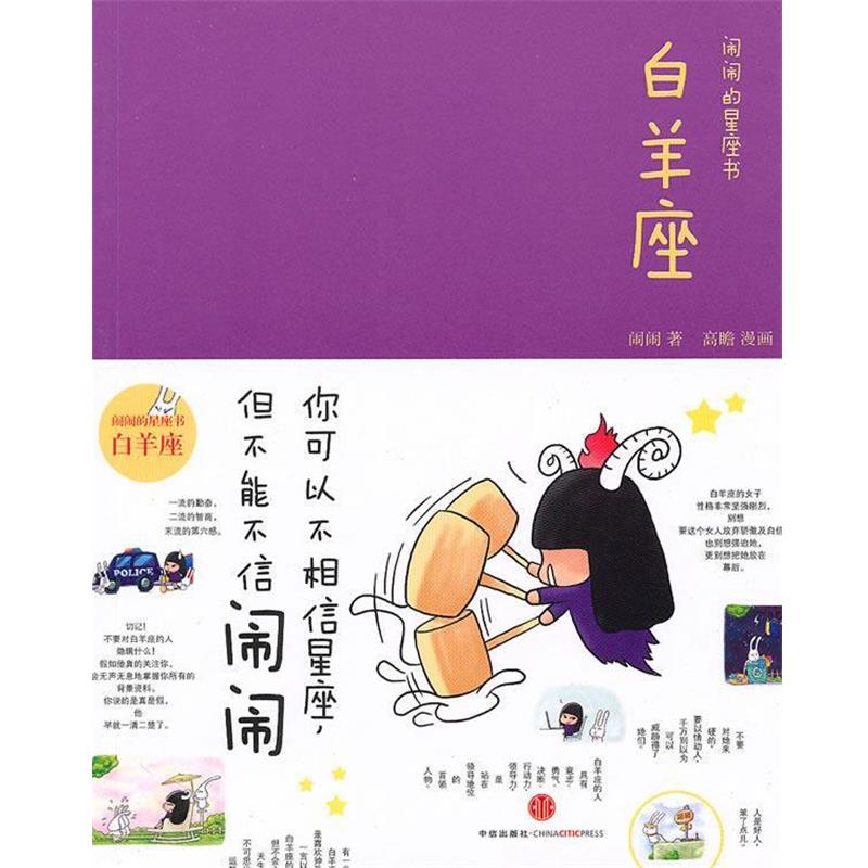 【正版书籍】 闹闹的星座书:白羊座 闹闹　著 中信出版社