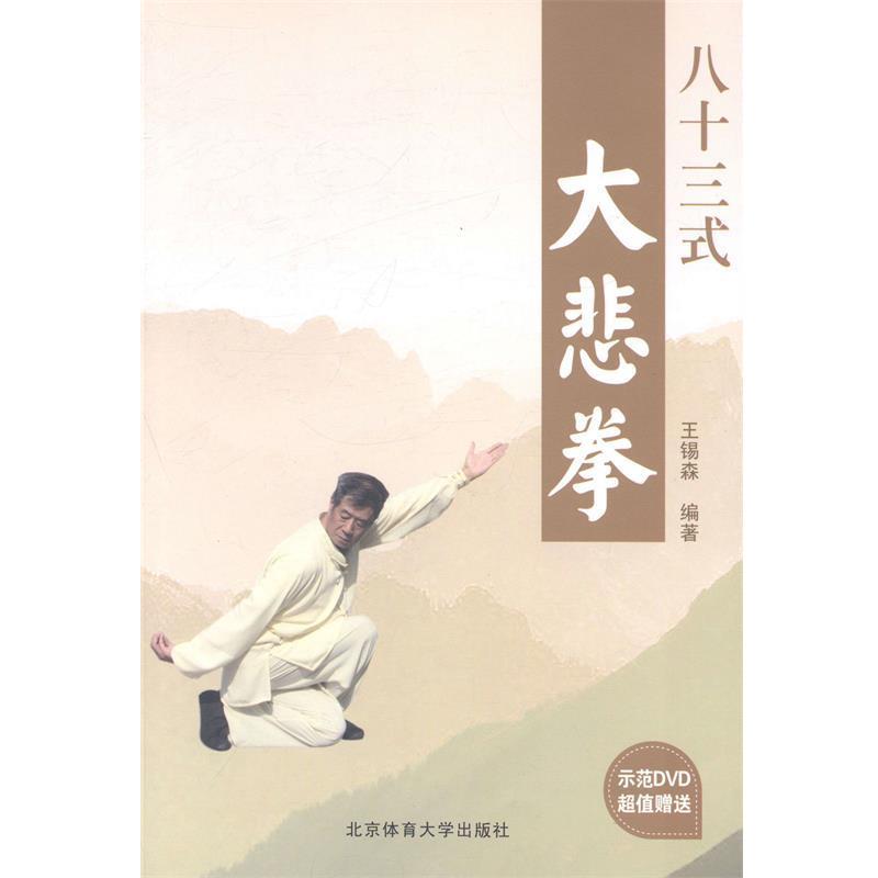 【正版书籍】 八十三式大悲拳-示范DVD 王锡森 著 北京体育大学出版社