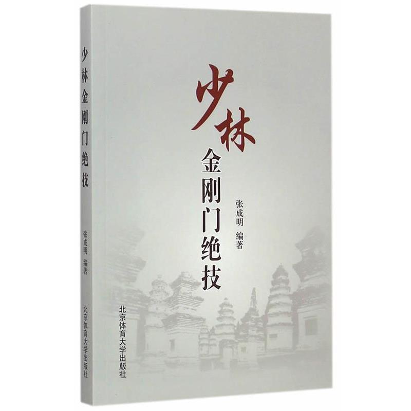 【正版书籍】 少林金刚门绝技 张成明　编著 北京体育大学出版社